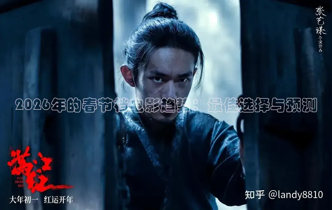 2026年的春节档电影趋势：最佳选择与预测
